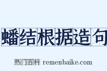 蟠结根据造句是什么意思的图片